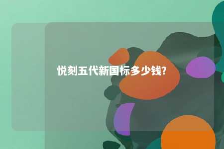 悦刻五代新国标多少钱？ 